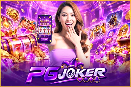 ทางเข้า pgjoker เช็คง่าย เข้าสู่ระบบได้จากช่องทางหลัก