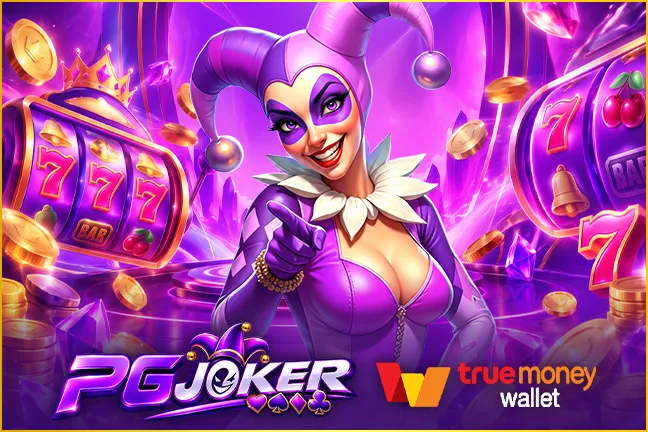 ทำความรู้จักกับ pgjoker เว็บตรง